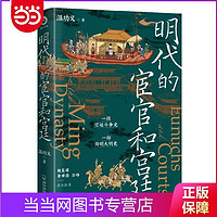 明代的宦官和宫廷：白话版《明史》,加强版《万历十五年》 当当