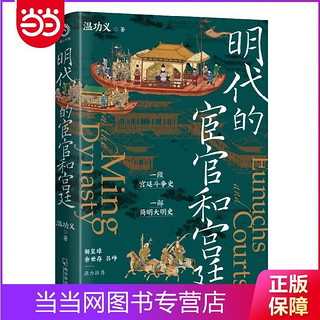 明代的宦官和宫廷：白话版《明史》,加强版《万历十五年》 当当