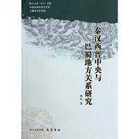 秦汉西晋中央与巴蜀地方关系研究中国历史杨民 著 著