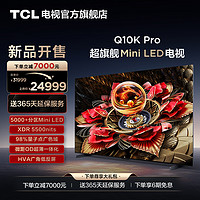 TCL 电视 98Q10K Pro 98英寸 Mini LED 5184分区高清网络平板电视