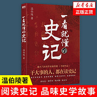 一看就懂的史记 温伯陵著 中国历史中国通史 凤凰新华书店旗舰店