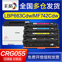 CHG 彩格 适用佳能mf742cdw硒鼓lbp663cdn lbp664cx mf746cx crg055