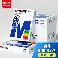 M&G 晨光 a4打印纸70g复印纸80g白纸500张一包学生草稿纸办公整箱批发