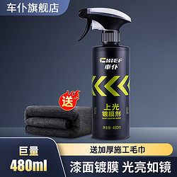 CHIEF 車仆 車仆（CHIEF）車仆上光鍍膜劑手噴快速噴通用型鍍膜劑