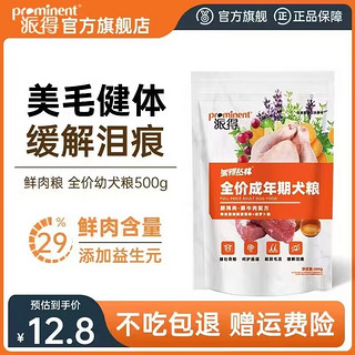 鲜肉成犬狗粮500g