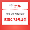 概率券：京东金融 白条x京东保专属权益 至高可领66元白条红包