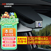 HIKAUTO 海康威视 本田行车记录仪 专车专用免走线2K高清单录128G卡