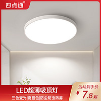 四点通 led吸顶灯20W（签到红包可用）