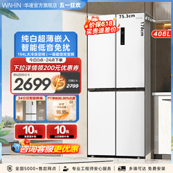 WAHIN 华凌 BCD-406WSPZH 白色 一级能效 超薄嵌入式冰箱 406升