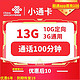 中国联通 小通卡 6年10元月租 （13G全国流量+100分钟通话）
