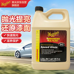 Meguiar's 美光 M8001速效光蜡抛光剂保护蜡3M还原漆面亮泽度清除细微划痕3.79L