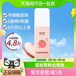 RUNBEN 润本 驱蚊喷雾75ml