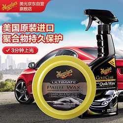 Meguiar's 美光 至尊蜡王+金装快易喷蜡3M去污驱水上光日常养护G210608+G7716