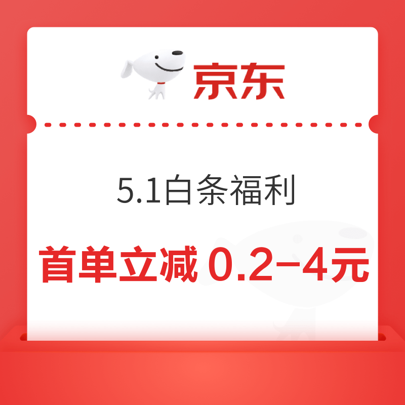 京东 5.1大放价白条福利 至高88元白条红包