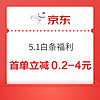 概率券：京东 5.1大放价白条福利 至高88元白条红包