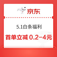 概率券：京东 5.1大放价白条福利 至高88元白条红包