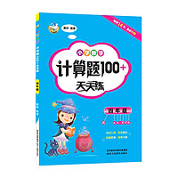 四年级小学数学计算题100+天天练 全国通用每日一练计算口算训练题 小学4年级数学同步专项练习册