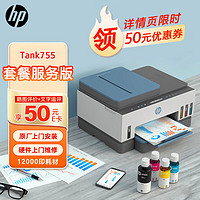 HP 惠普 Smart Tank 755 连供无线多功能一体机 18000印