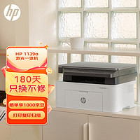HP 惠普 锐系列 1139a 黑白激光打印一体机