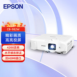 EPSON 爱普生 CB-982W 投影机 投影仪办公 培训（4200流明 高清 双HDMI接口 支持侧面投影）