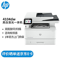 HP 惠普 4104dw 黑白激光一体机 白色