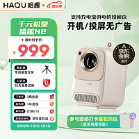 HAQU 哈趣 H2 家用投影仪