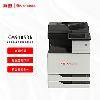 PANTUM 奔图 信创打印机 CM9105DN 国产化A3彩色激光多功能一体机（打印复印扫描 自动双面 有线网络）