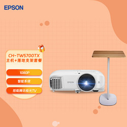 EPSON 爱普生 CH-TW5700TX投影仪+投影仪支架落地托盘