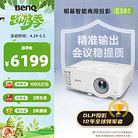 BenQ 明基 E585 智能投影仪 投影机 投影仪办公（1080P全高清 3800流明 E582升级款） E585E582升级款