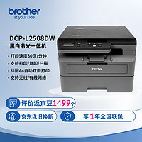 brother 兄弟 DCP-L2508DW 黑白激光多功能一体机