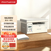 PANTUM 奔图 M6208W激光打印机 复印扫描一体机 家用无线远程打印 学生错题教辅资源共享
