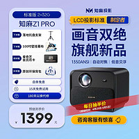 ZEEMR 知麻 Z1 PRO 标准版 投影仪