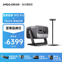 JMGO 坚果 N1S Pro 4K纯三色激光云台投影仪家用白天投墙办公 庭影院  N1S Pro+T型落地支架套装