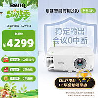 BenQ 明基 E545 高亮智能投影仪 投影仪办公 （4000流明 手机ipad投屏 U盘直读 支持侧投 E540升级款）