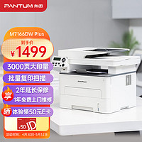 PANTUM 奔图 M7166DW Plus 黑白激光打印一体机