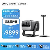 JMGO 坚果 N1S Ultra 4K超高清纯三色激光 云台投影仪家用 庭影院  N1S Ultra+T型落地支架套装