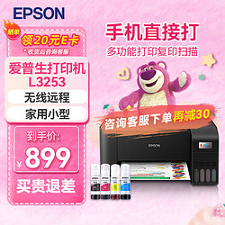 EPSON 爱普生 L3251  L3253墨仓式彩色家用小型无线远程办公一体机 喷墨照片打印复印扫描作业试卷多功能打印机 L3253黑色 官方标配（自带一套墨水）