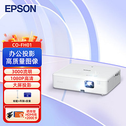 EPSON 愛普生 CO-FH01 投影儀 投影機辦公 標配+吊架+安裝+HDMI線