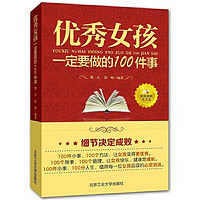 优秀女孩一定要做的100件事 优秀女孩成长秘籍提高情商养成好性格好品质 家庭教育成长励志阅读畅销书
