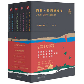 Beijing United Publishing Co.,Ltd 北京联合出版公司 《约翰·克利斯朵夫》（全四册）