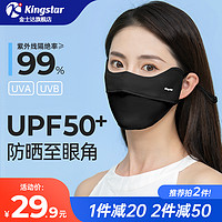 Kingstar 金士达 UPF50+防晒口罩防紫外线女遮阳冰感透气儿童防晒口罩护眼角