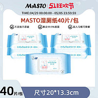 MASTO 日本Masto抑菌便携湿厕纸擦屁股私处可降解厕湿巾40抽家庭实惠装