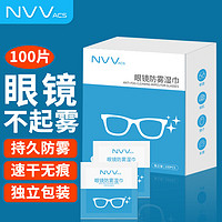 NVV 眼镜清洁湿巾 100片