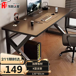 HK STAR 华恺之星 电脑桌台式家用电竞简约桌子办公书桌学习桌游戏桌BGZ723 1.2米黑