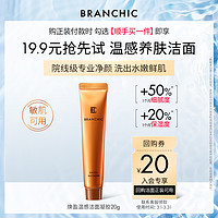 BRANCHIC 缤熙 温感洁面凝胶20g*1养肤温和清洁毛孔