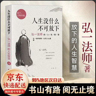  人生没有什么不可放下 从容淡定过一生 弘一法师的人生智慧 李叔同传记