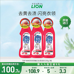 LION 狮王 TOP NANOX衣领净去污渍去黄去渍剂衣物红瓶日本250g*3