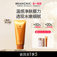 BRANCHIC 缤熙 温感养肤去角质洁面泥膜凝胶二合一清洁