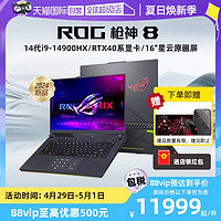 ROG 玩家国度 枪神8 酷睿14代i9-14900HX RTX4060/RTX4070 16英寸星云屏高端电竞吃鸡游戏本笔记本电脑