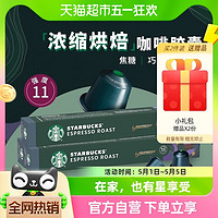 88VIP：STARBUCKS 星巴克 、：STARBUCKS 星巴克 意式浓缩57g*3盒烘焙胶囊咖啡NESPRESSO精品胶囊